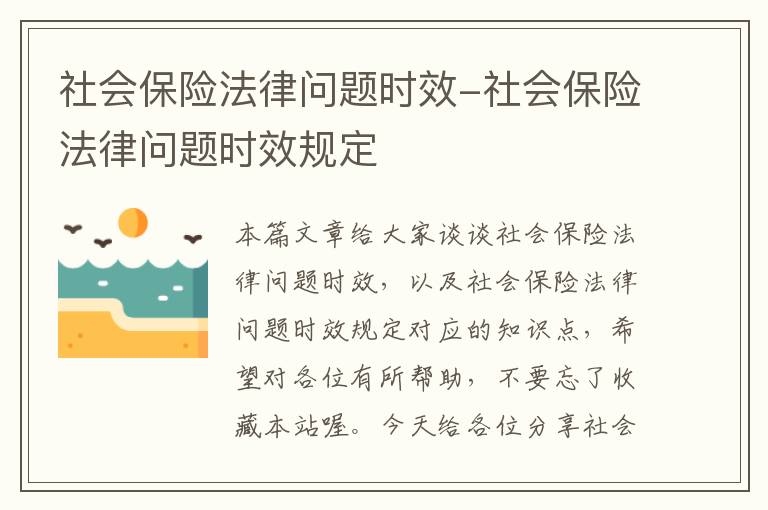 社会保险法律问题时效-社会保险法律问题时效规定