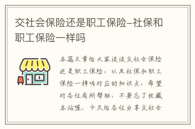 交社会保险还是职工保险-社保和职工保险一样吗