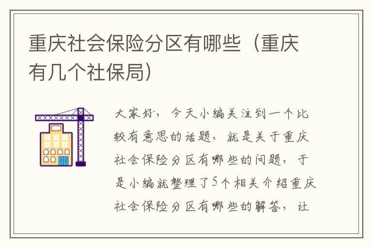 重庆社会保险分区有哪些（重庆有几个社保局）