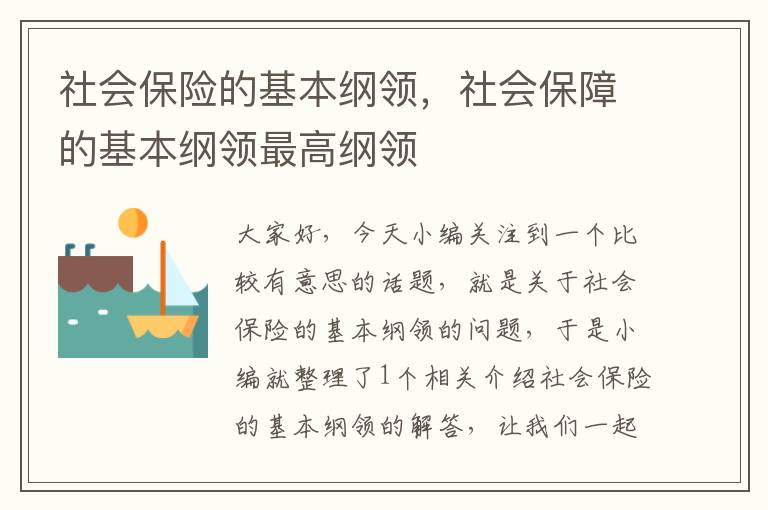 社会保险的基本纲领，社会保障的基本纲领最高纲领