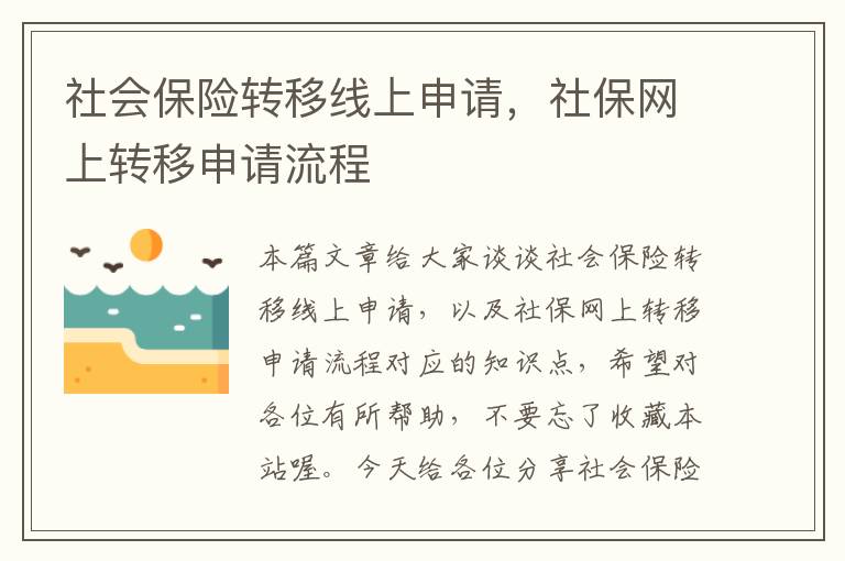 社会保险转移线上申请，社保网上转移申请流程