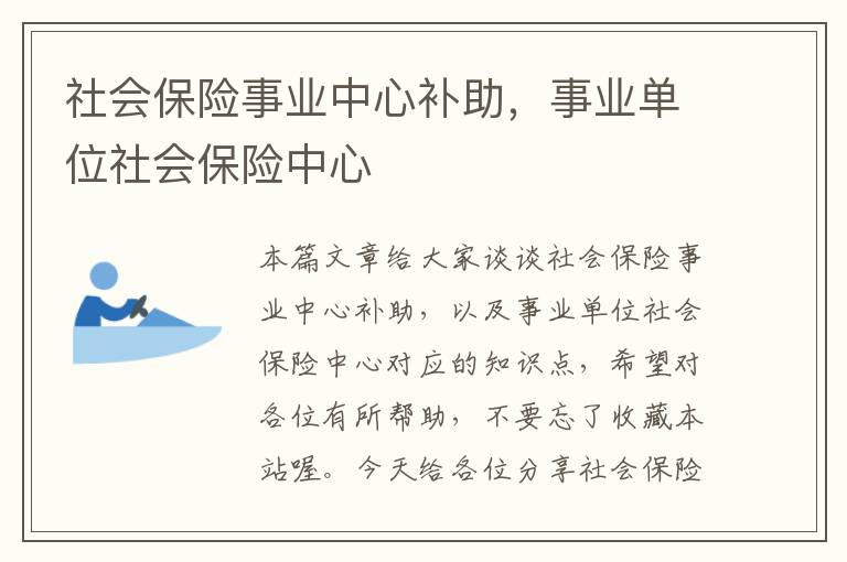 社会保险事业中心补助，事业单位社会保险中心