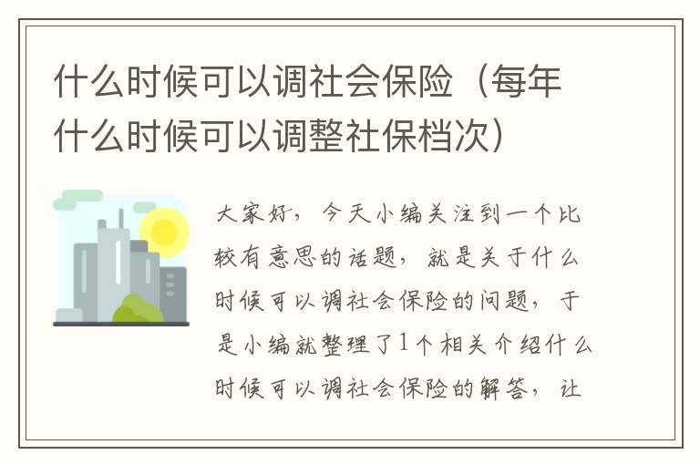 什么时候可以调社会保险（每年什么时候可以调整社保档次）