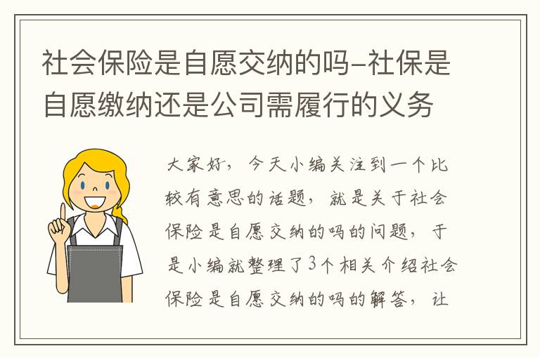 社会保险是自愿交纳的吗-社保是自愿缴纳还是公司需履行的义务