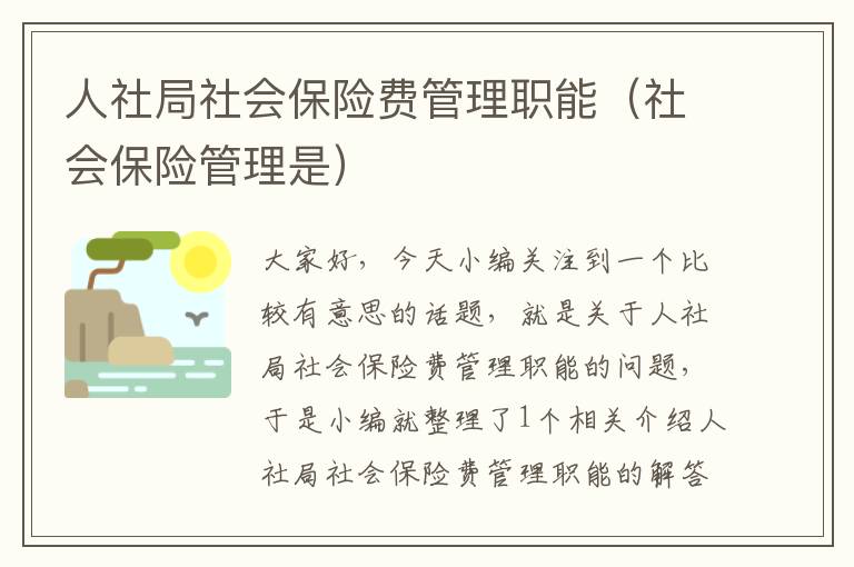 人社局社会保险费管理职能（社会保险管理是）