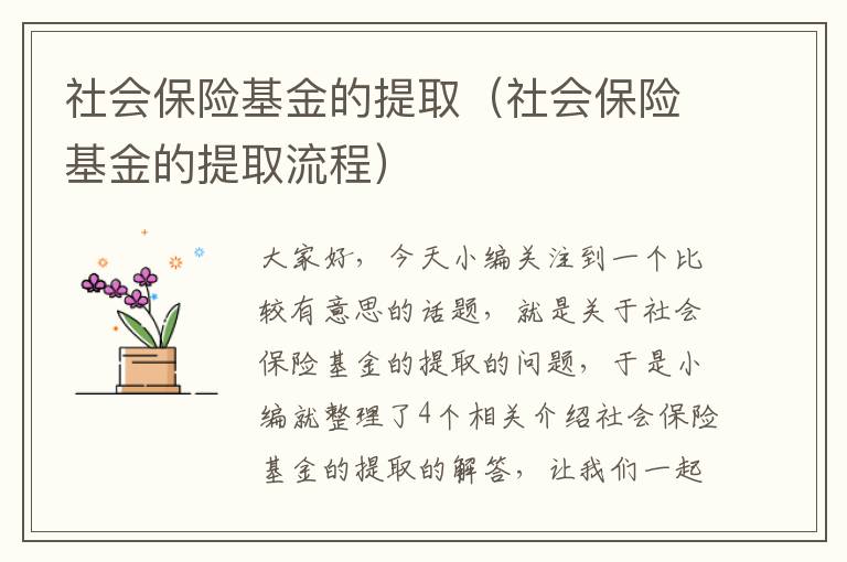 社会保险基金的提取（社会保险基金的提取流程）