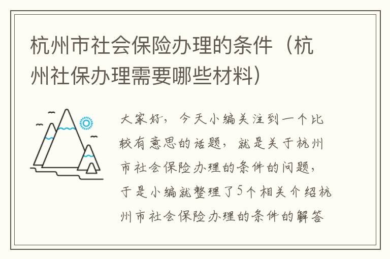 杭州市社会保险办理的条件（杭州社保办理需要哪些材料）