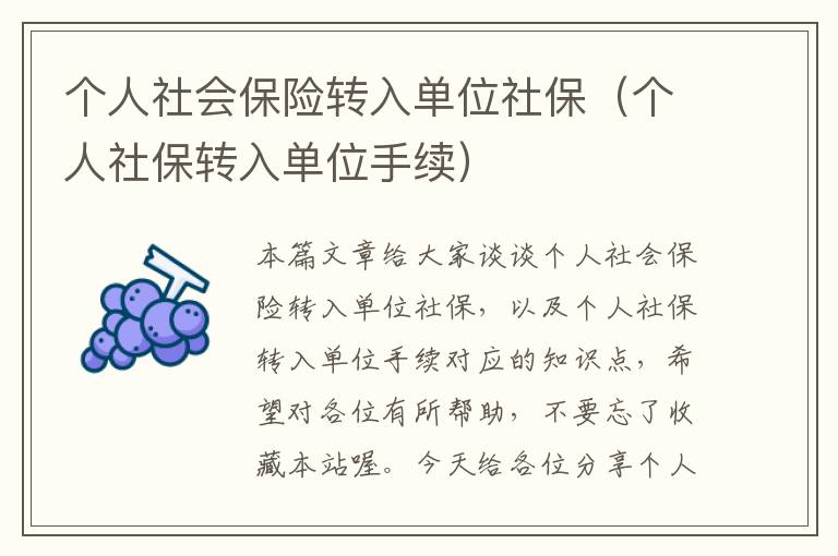 个人社会保险转入单位社保（个人社保转入单位手续）