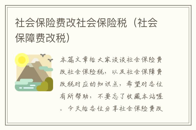 社会保险费改社会保险税（社会保障费改税）