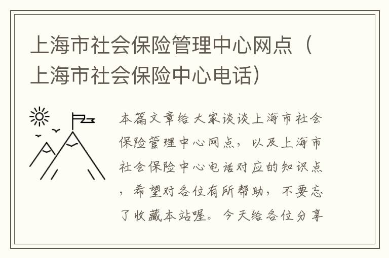 上海市社会保险管理中心网点（上海市社会保险中心电话）