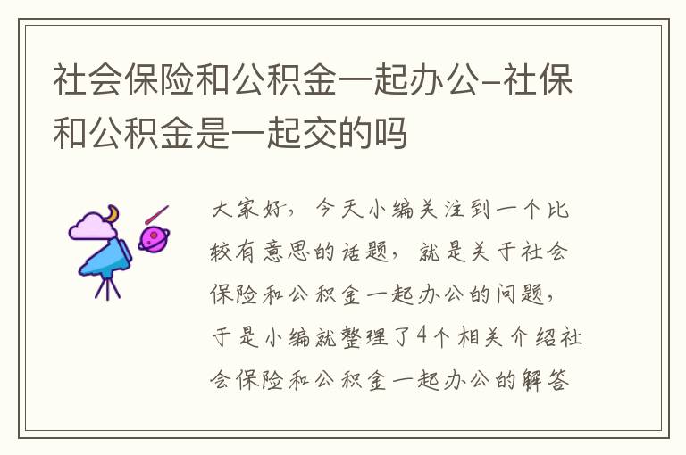 社会保险和公积金一起办公-社保和公积金是一起交的吗