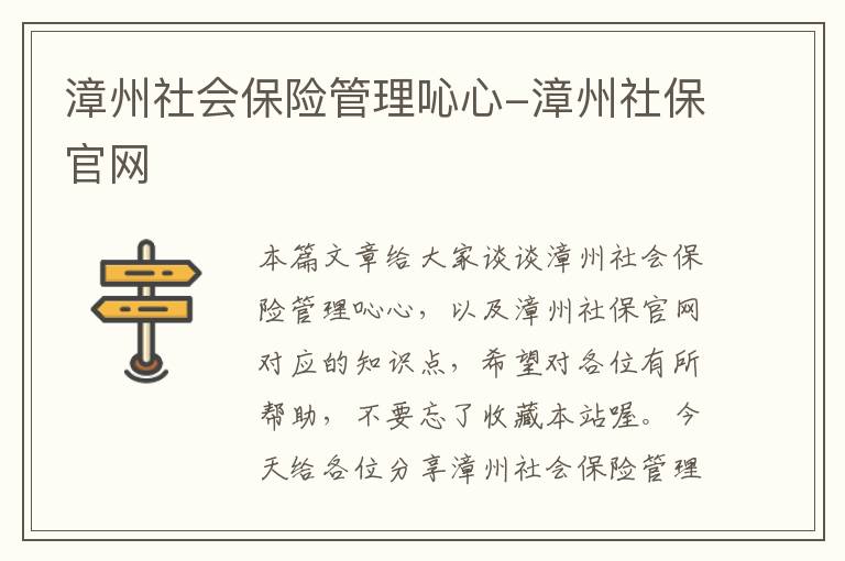 漳州社会保险管理吣心-漳州社保官网