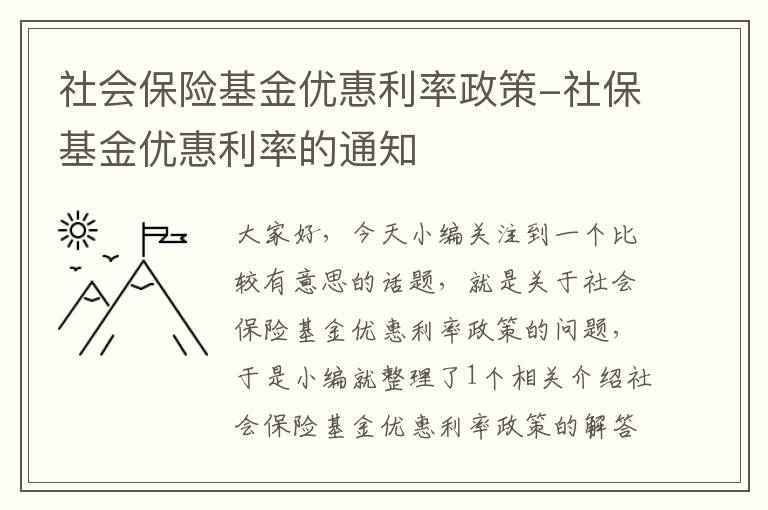 社会保险基金优惠利率政策-社保基金优惠利率的通知