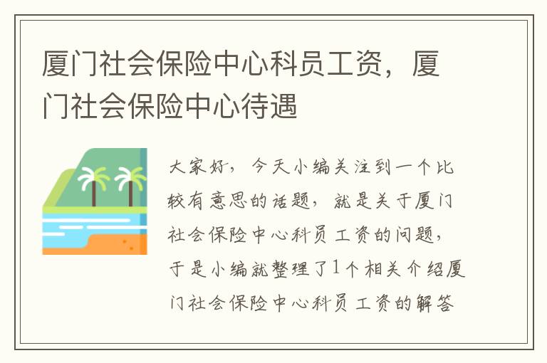 厦门社会保险中心科员工资，厦门社会保险中心待遇