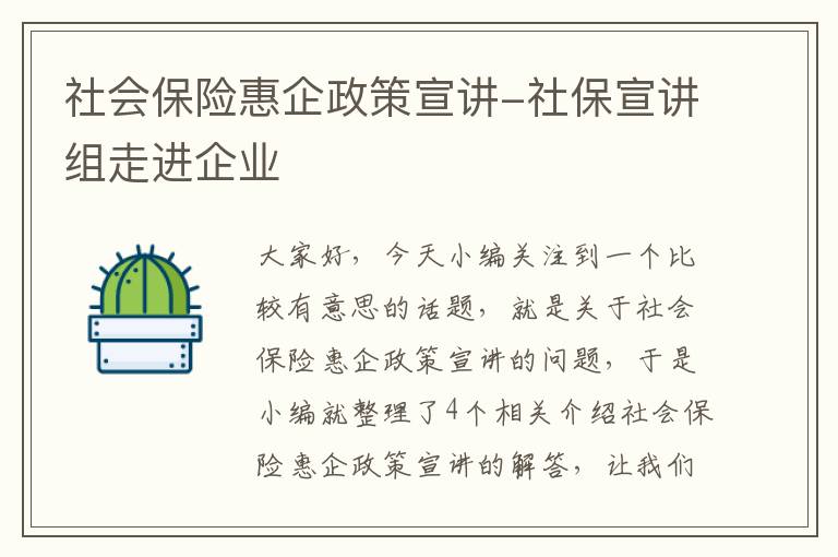 社会保险惠企政策宣讲-社保宣讲组走进企业