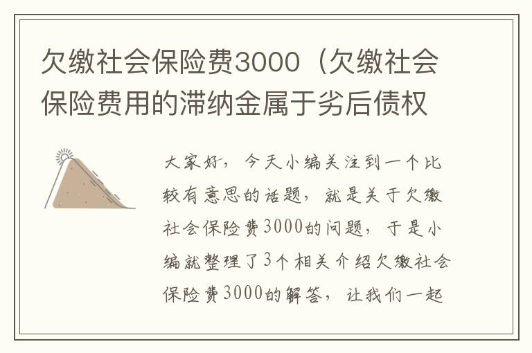 欠缴社会保险费3000（欠缴社会保险费用的滞纳金属于劣后债权吗）