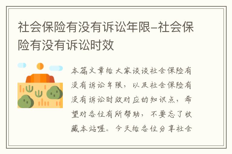 社会保险有没有诉讼年限-社会保险有没有诉讼时效