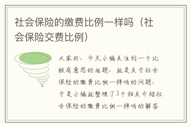 社会保险的缴费比例一样吗（社会保险交费比例）