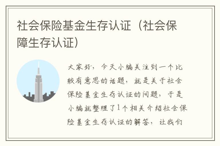 社会保险基金生存认证（社会保障生存认证）