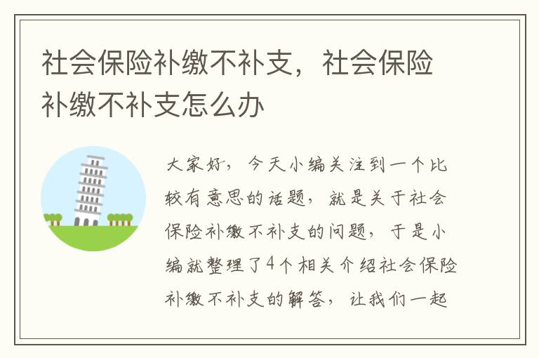 社会保险补缴不补支，社会保险补缴不补支怎么办