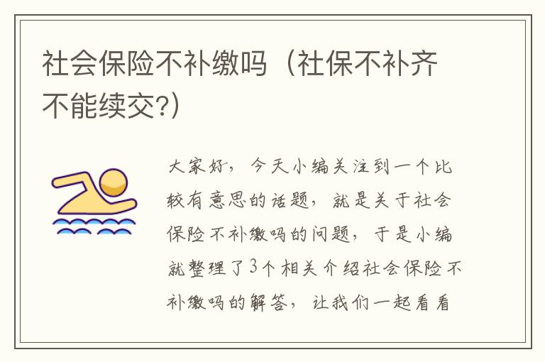 社会保险不补缴吗（社保不补齐不能续交?）