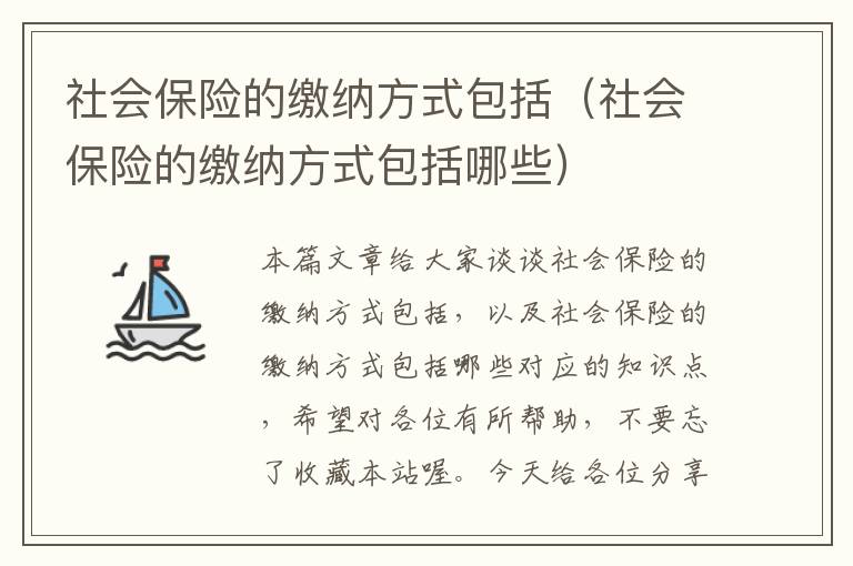 社会保险的缴纳方式包括（社会保险的缴纳方式包括哪些）