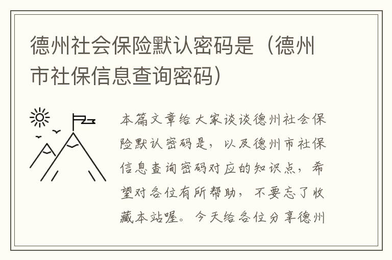 德州社会保险默认密码是（德州市社保信息查询密码）