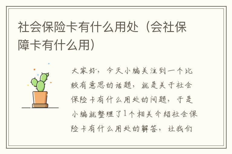 社会保险卡有什么用处（会社保障卡有什么用）