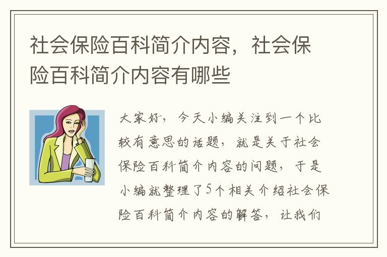 社会保险百科简介内容，社会保险百科简介内容有哪些