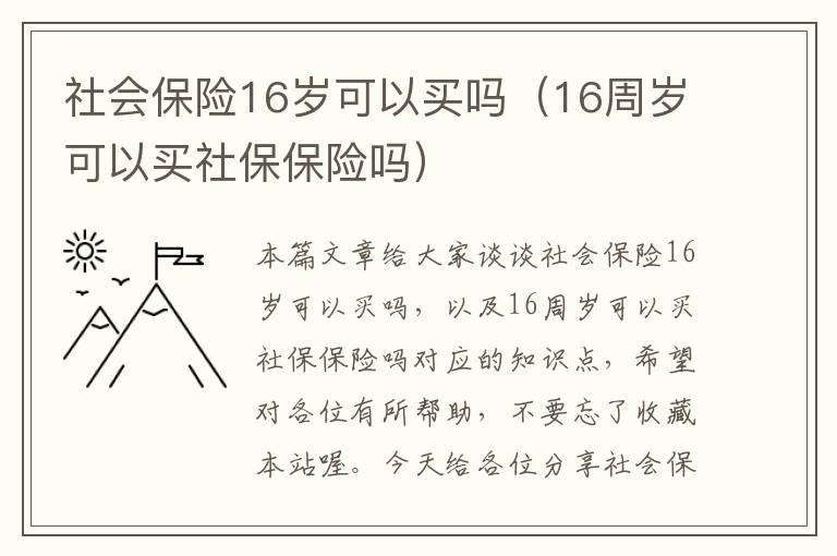 社会保险16岁可以买吗（16周岁可以买社保保险吗）