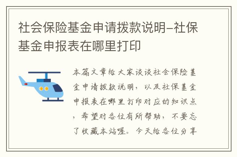 社会保险基金申请拨款说明-社保基金申报表在哪里打印