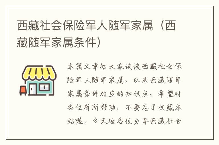 西藏社会保险军人随军家属（西藏随军家属条件）