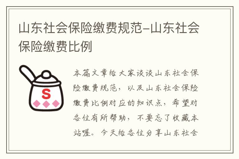 山东社会保险缴费规范-山东社会保险缴费比例