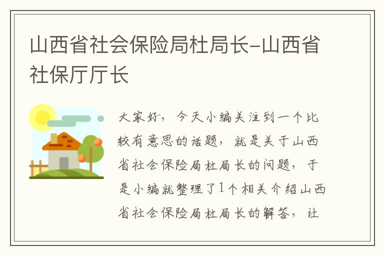 山西省社会保险局杜局长-山西省社保厅厅长