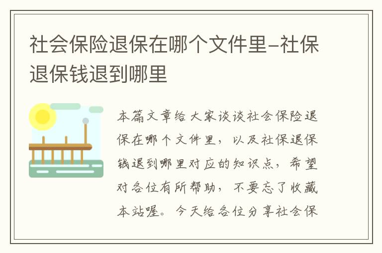 社会保险退保在哪个文件里-社保退保钱退到哪里