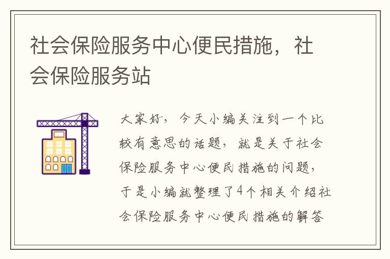 社会保险服务中心便民措施，社会保险服务站