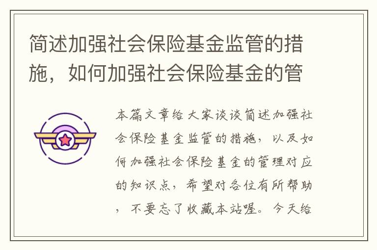 简述加强社会保险基金监管的措施，如何加强社会保险基金的管理