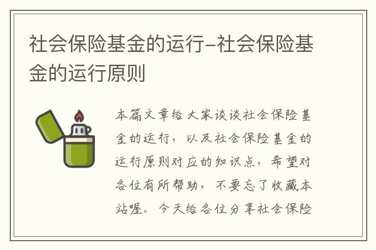 社会保险基金的运行-社会保险基金的运行原则