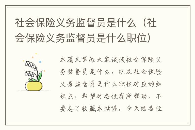 社会保险义务监督员是什么（社会保险义务监督员是什么职位）