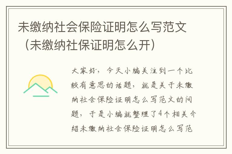 未缴纳社会保险证明怎么写范文（未缴纳社保证明怎么开）