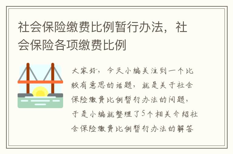 社会保险缴费比例暂行办法，社会保险各项缴费比例