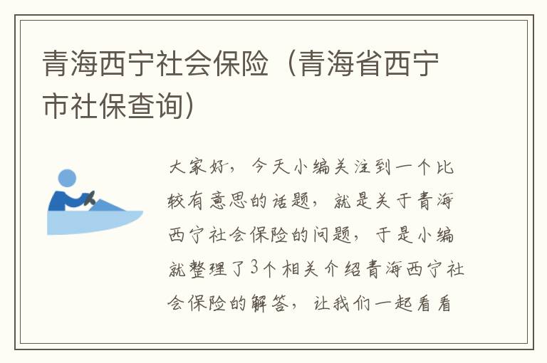 青海西宁社会保险（青海省西宁市社保查询）