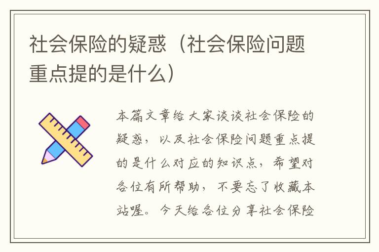 社会保险的疑惑（社会保险问题重点提的是什么）