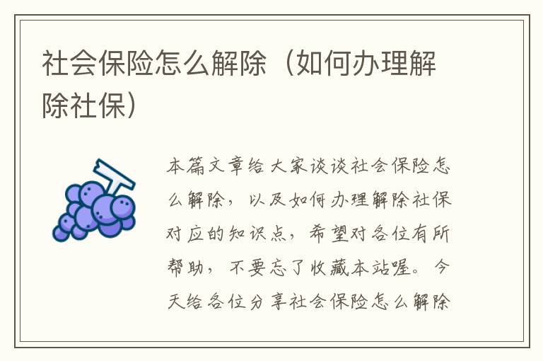 社会保险怎么解除（如何办理解除社保）