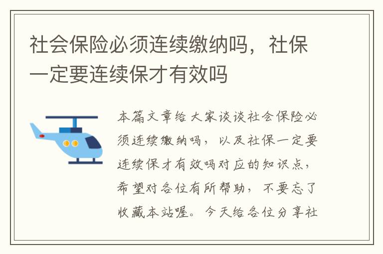 社会保险必须连续缴纳吗，社保一定要连续保才有效吗