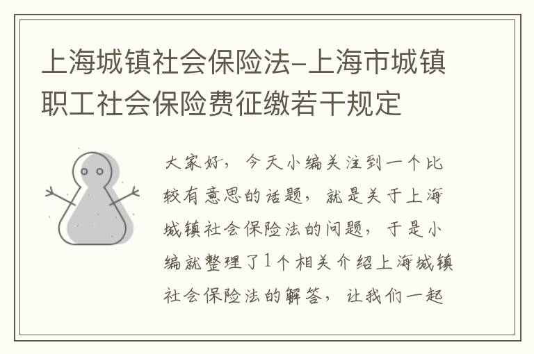 上海城镇社会保险法-上海市城镇职工社会保险费征缴若干规定