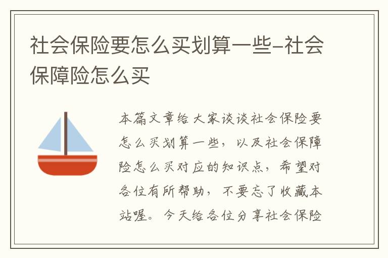 社会保险要怎么买划算一些-社会保障险怎么买