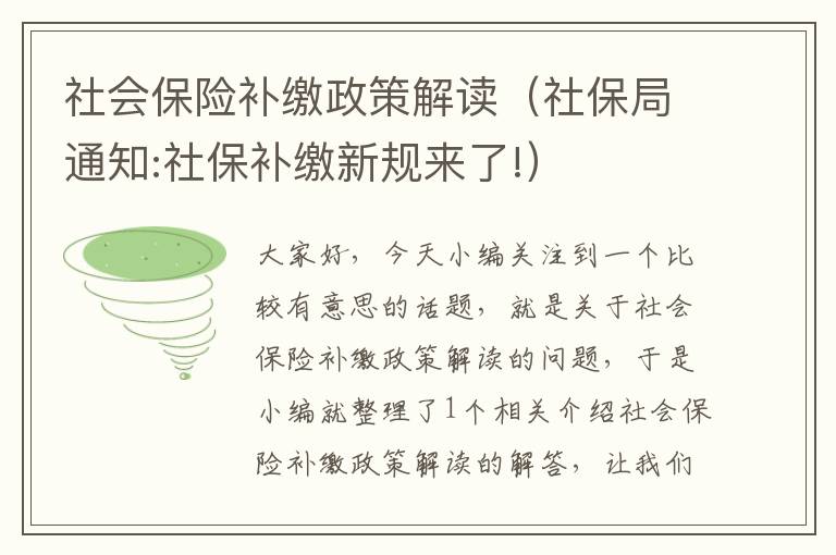 社会保险补缴政策解读（社保局通知:社保补缴新规来了!）