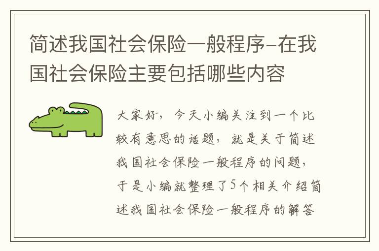 简述我国社会保险一般程序-在我国社会保险主要包括哪些内容