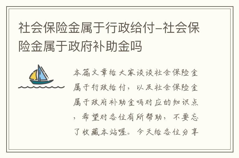 社会保险金属于行政给付-社会保险金属于政府补助金吗